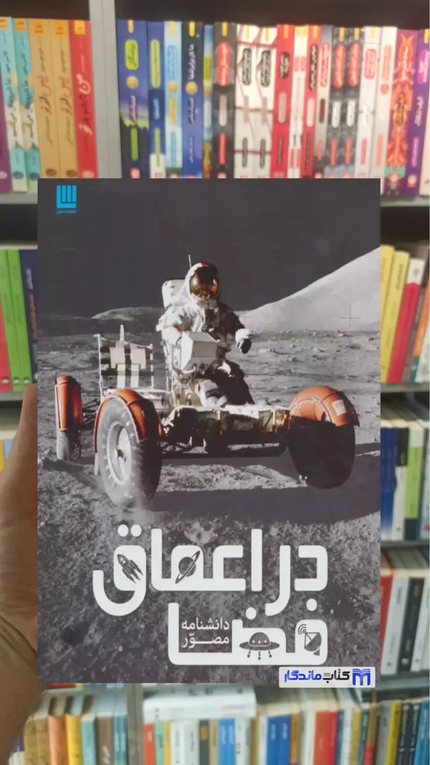 دانشنامه مصور در اعماق فضا کرل استات سایان