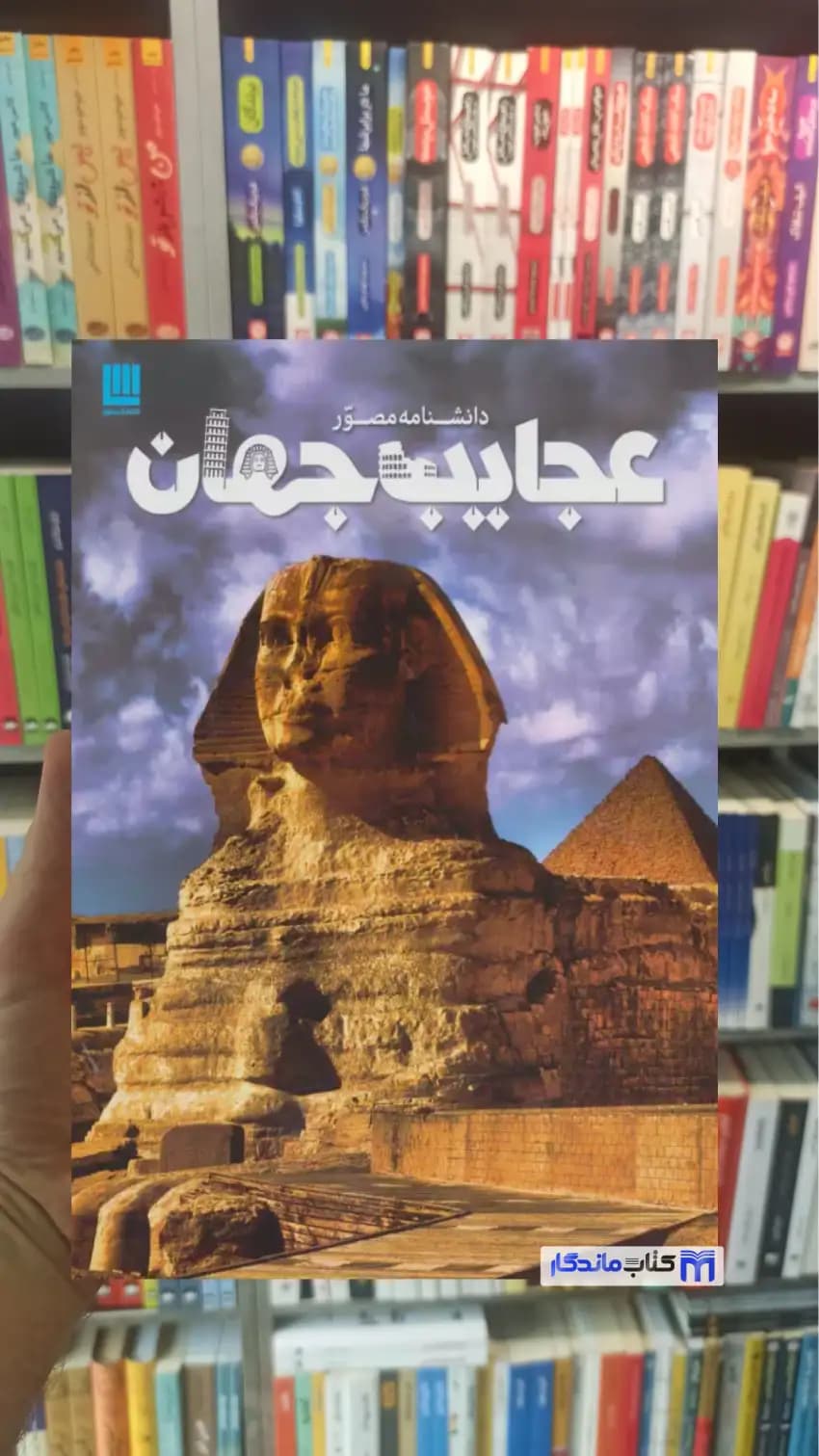 دانشنامه مصور عجایب جهان تام جکسون سایان