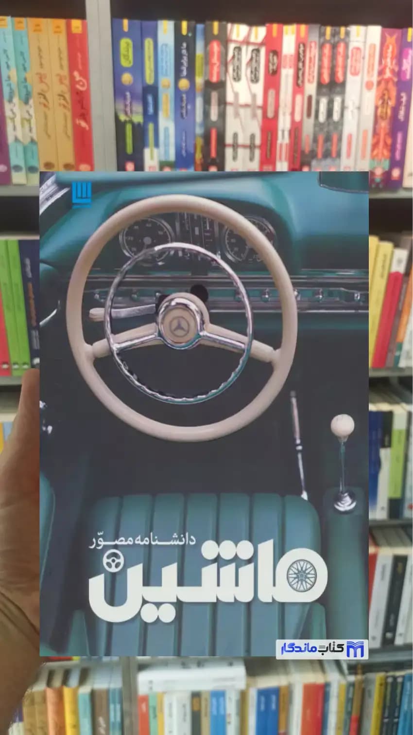 دانشنامه مصور ماشین ریچارد ساتن سایان