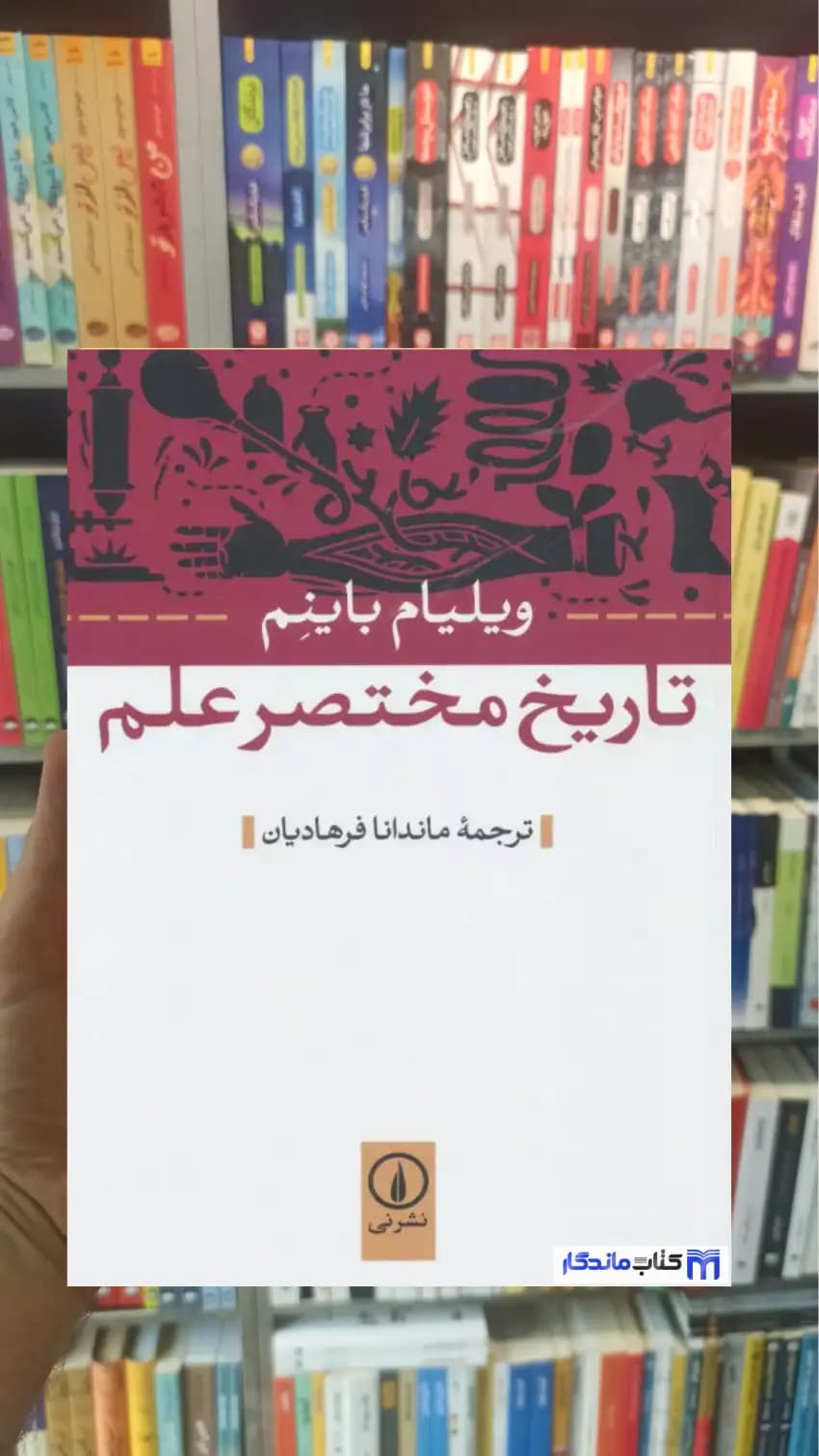 تاریخ مختصر علم ویلیام باینم نشرنی