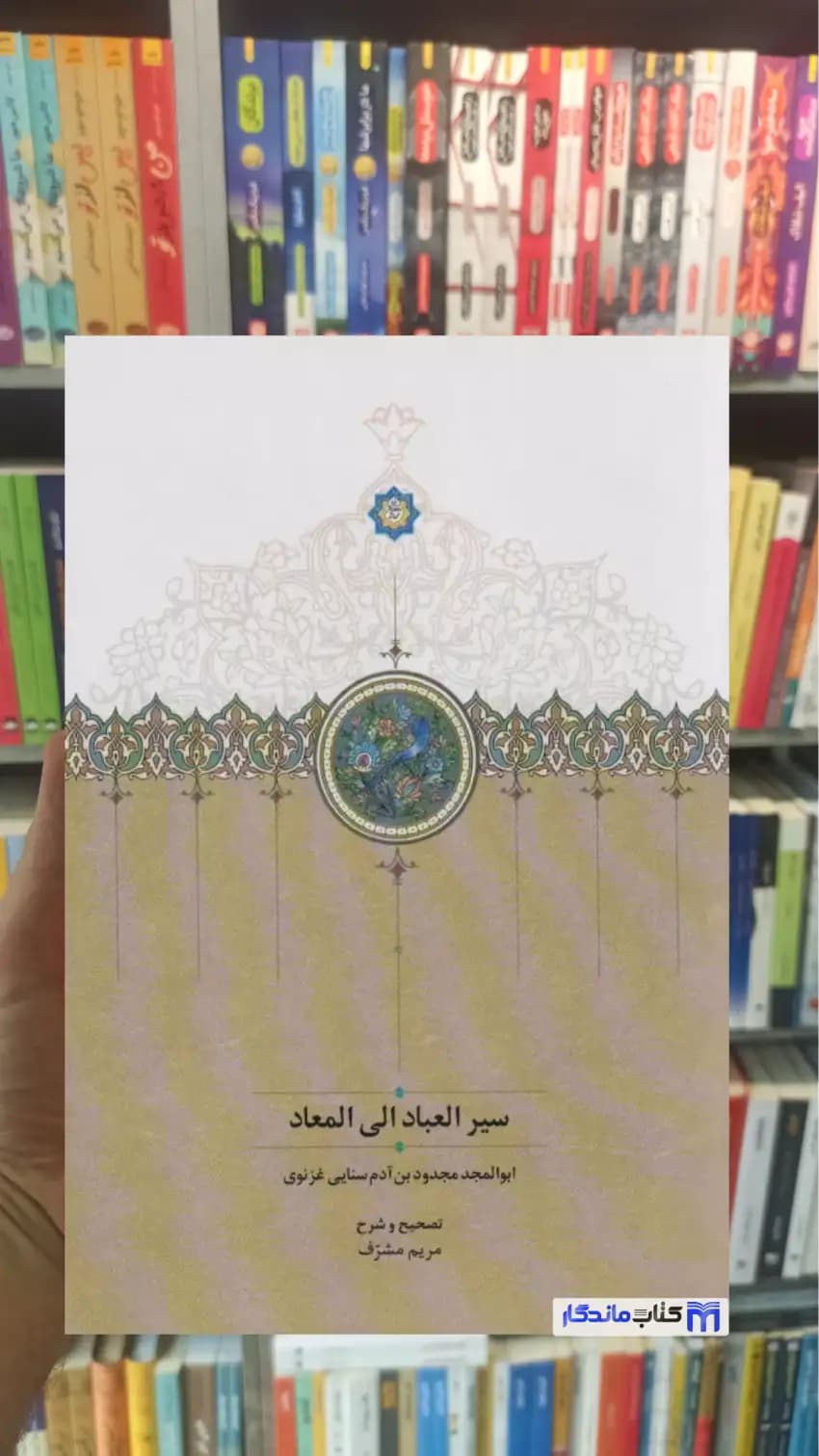 سیر العباد الی المعاد سنایی غزنوی سخن