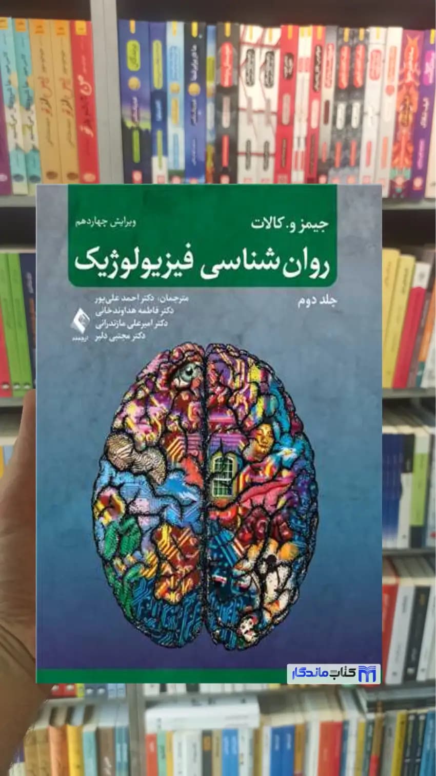 روان شناسی فیزیولوژیک جیمز کالات جلد دوم ارجمند