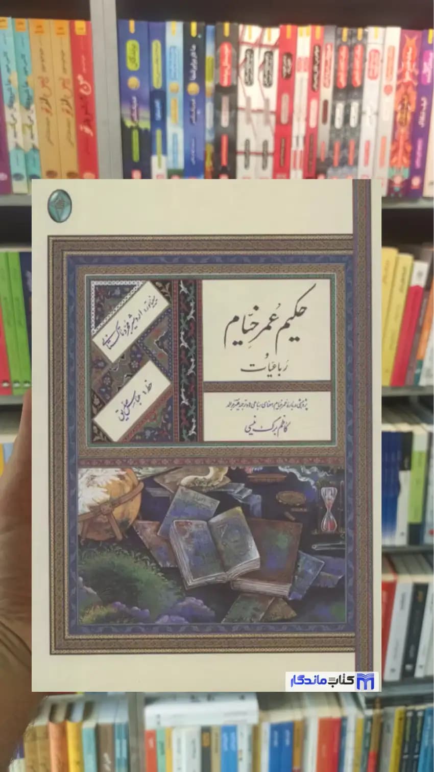 رباعیات حکیم عمر خیام گلاسه با قاب فکر روز