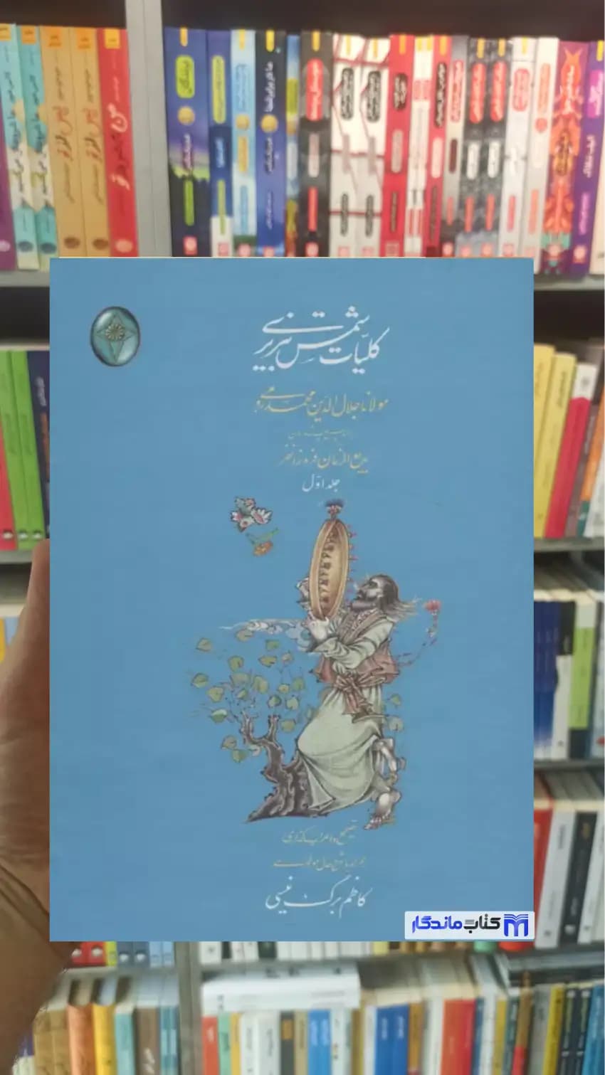 کلیات شمس تبریزی 2جلدی گلاسه باقاب فکر روز
