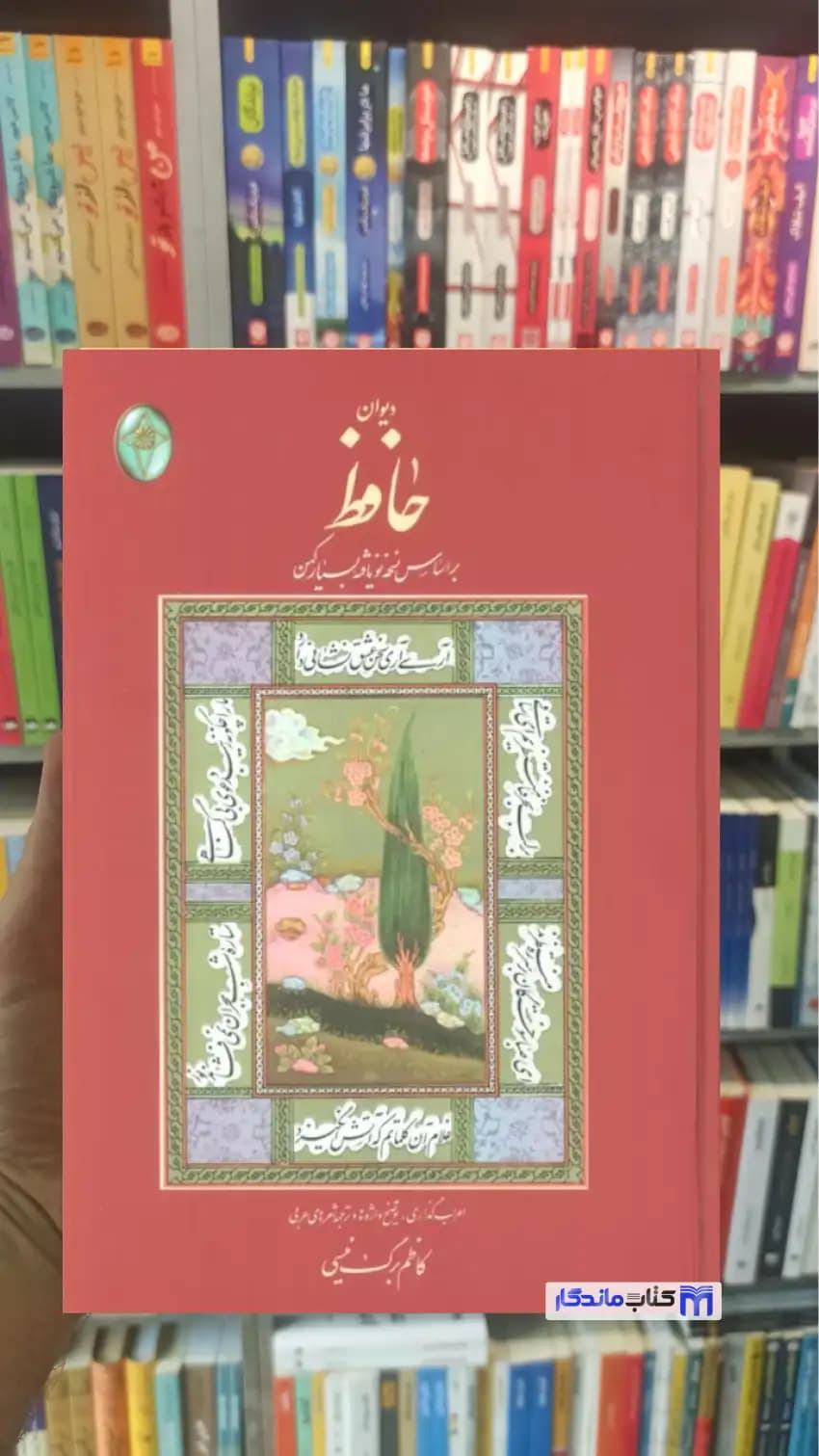 دیوان حافظ گلاسه وزیری فکر روز