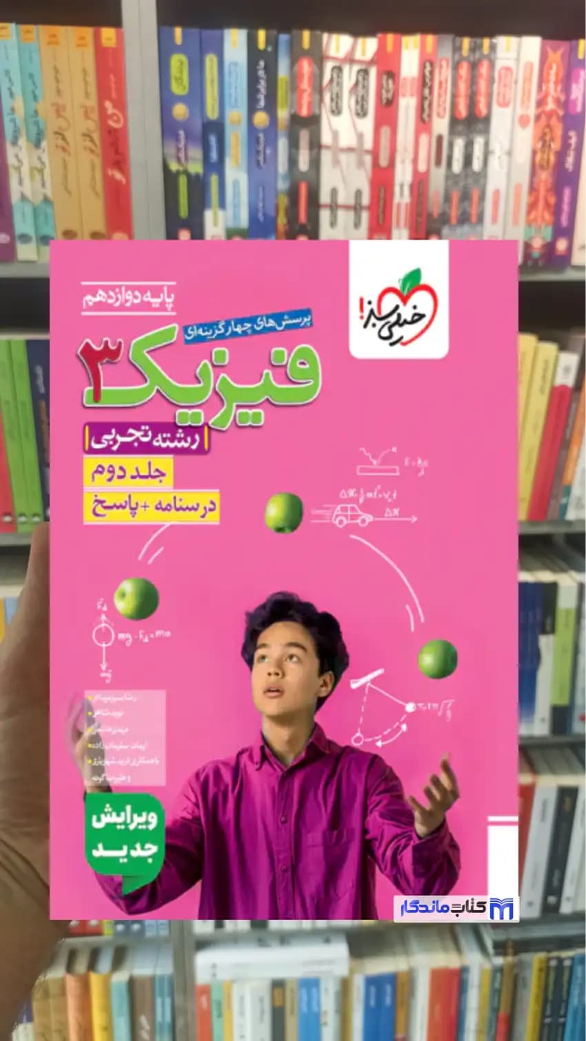 تست فیزیک دوازدهم تجربی جلد دوم خیلی سبز