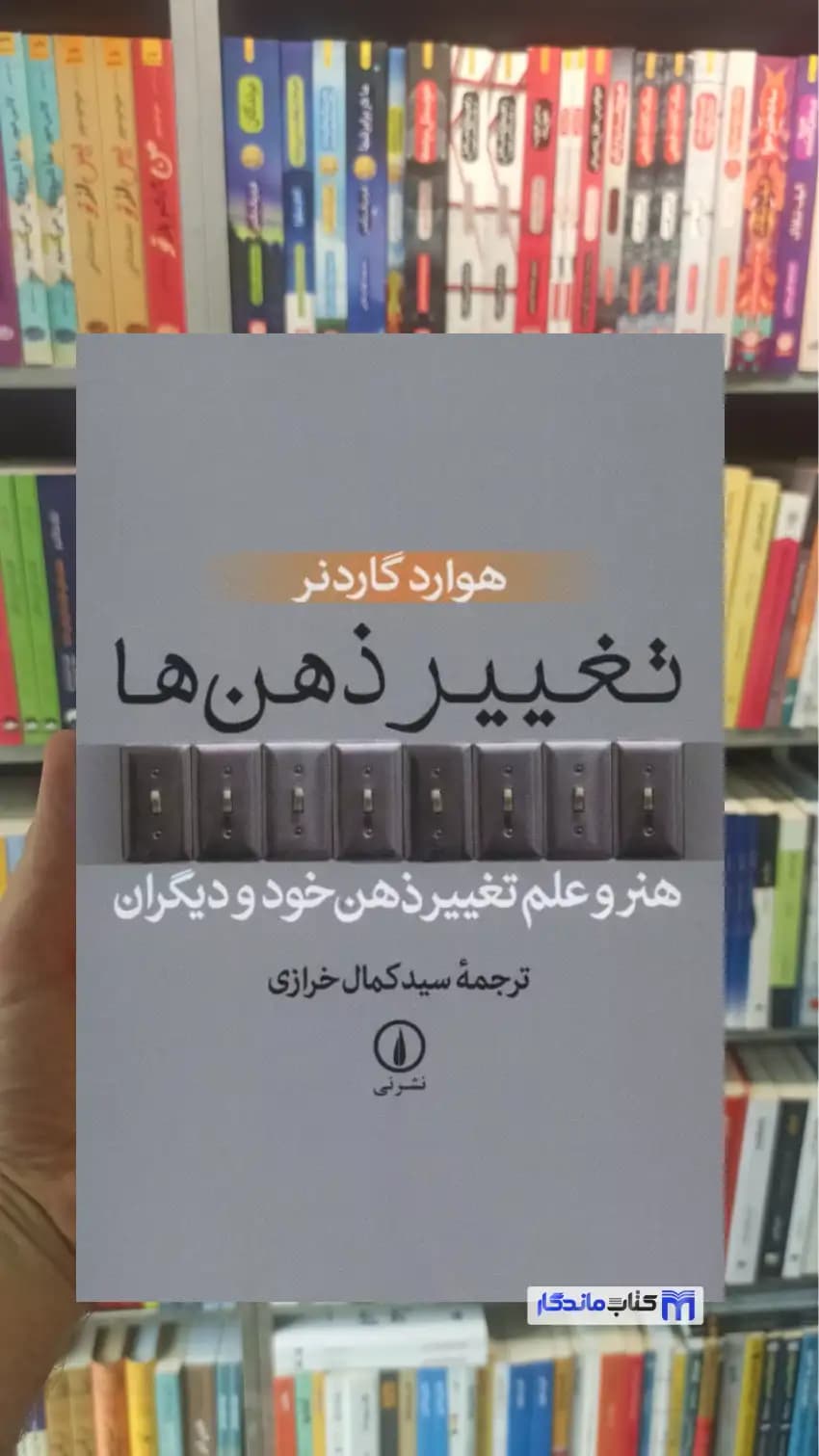 تغییر ذهن ها گاردنر نشرنی