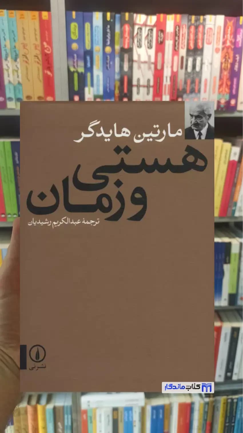هستی و زمان هایدگر نشرنی