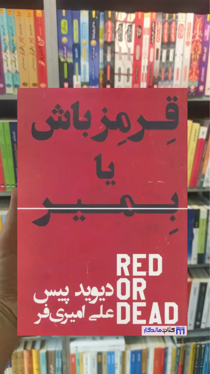 قرمز باش یا بمیر دیوید پیس گلگشت