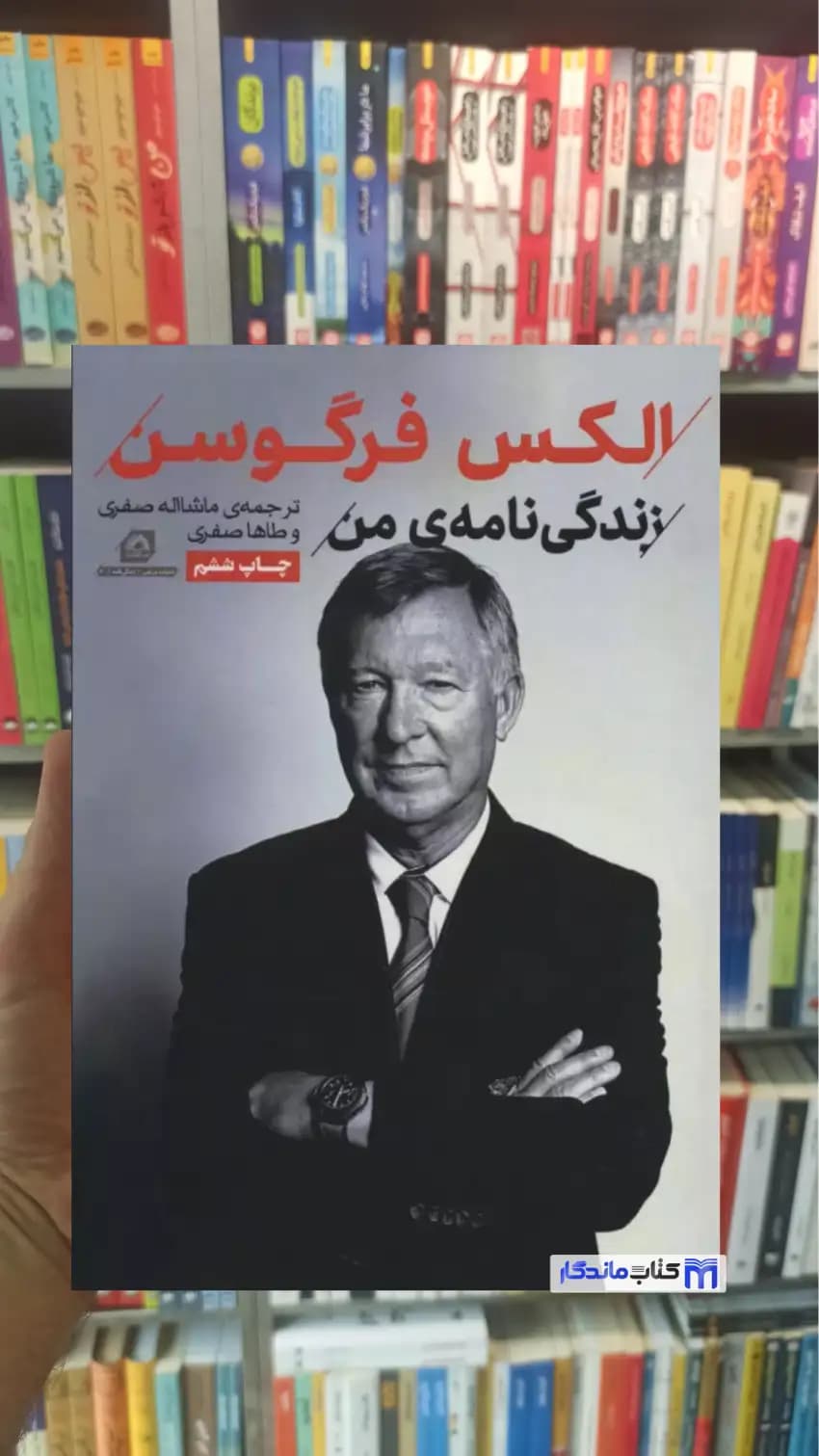 الکس فرگوسن طاها صفری گلگشت
