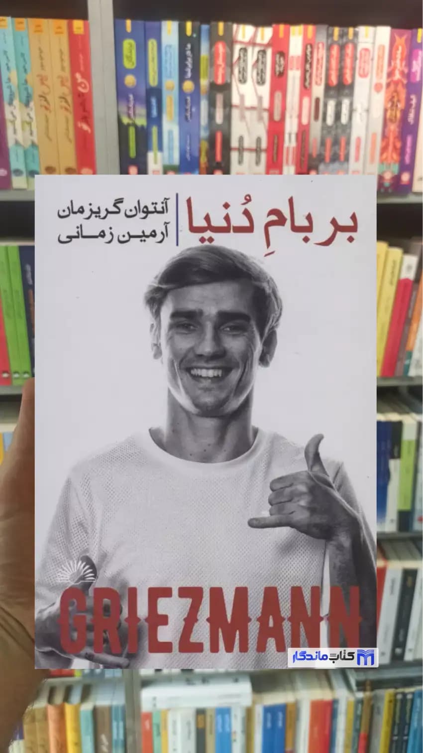 بر بام دنیا آنتوان گریزمان گلگشت