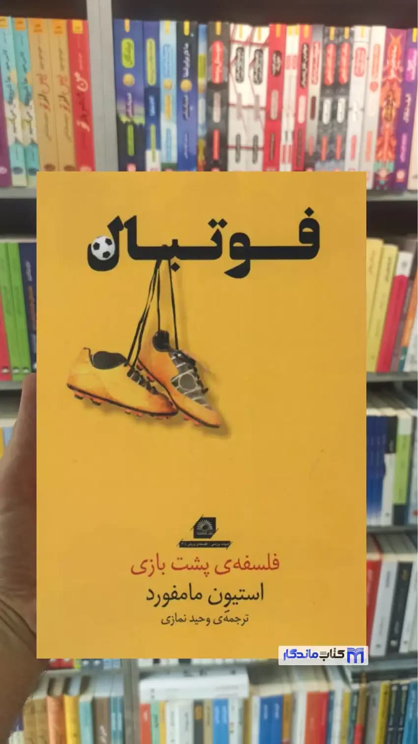 فوتبال استیون مامفورد گلگشت