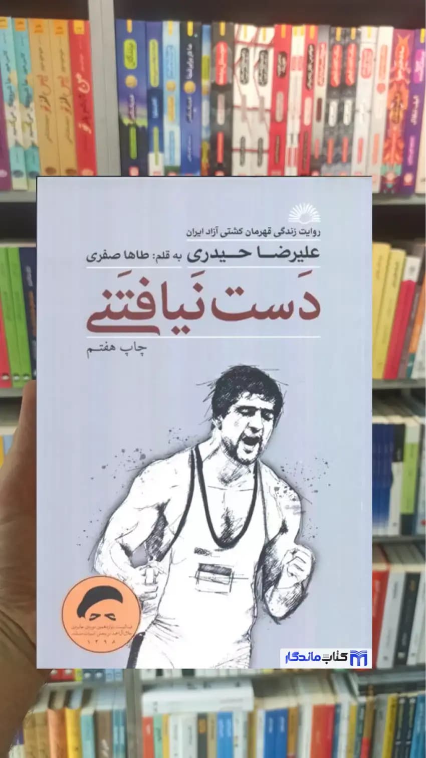 دست نیافتنی طاها صفری گلگشت