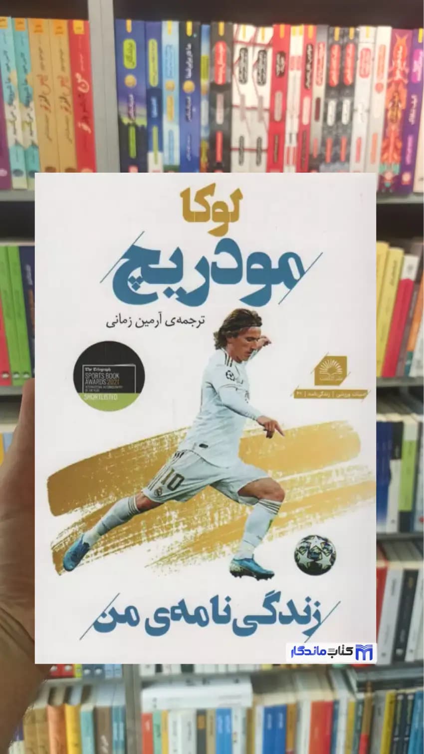 لوکا مودریچ زمانی گلگشت