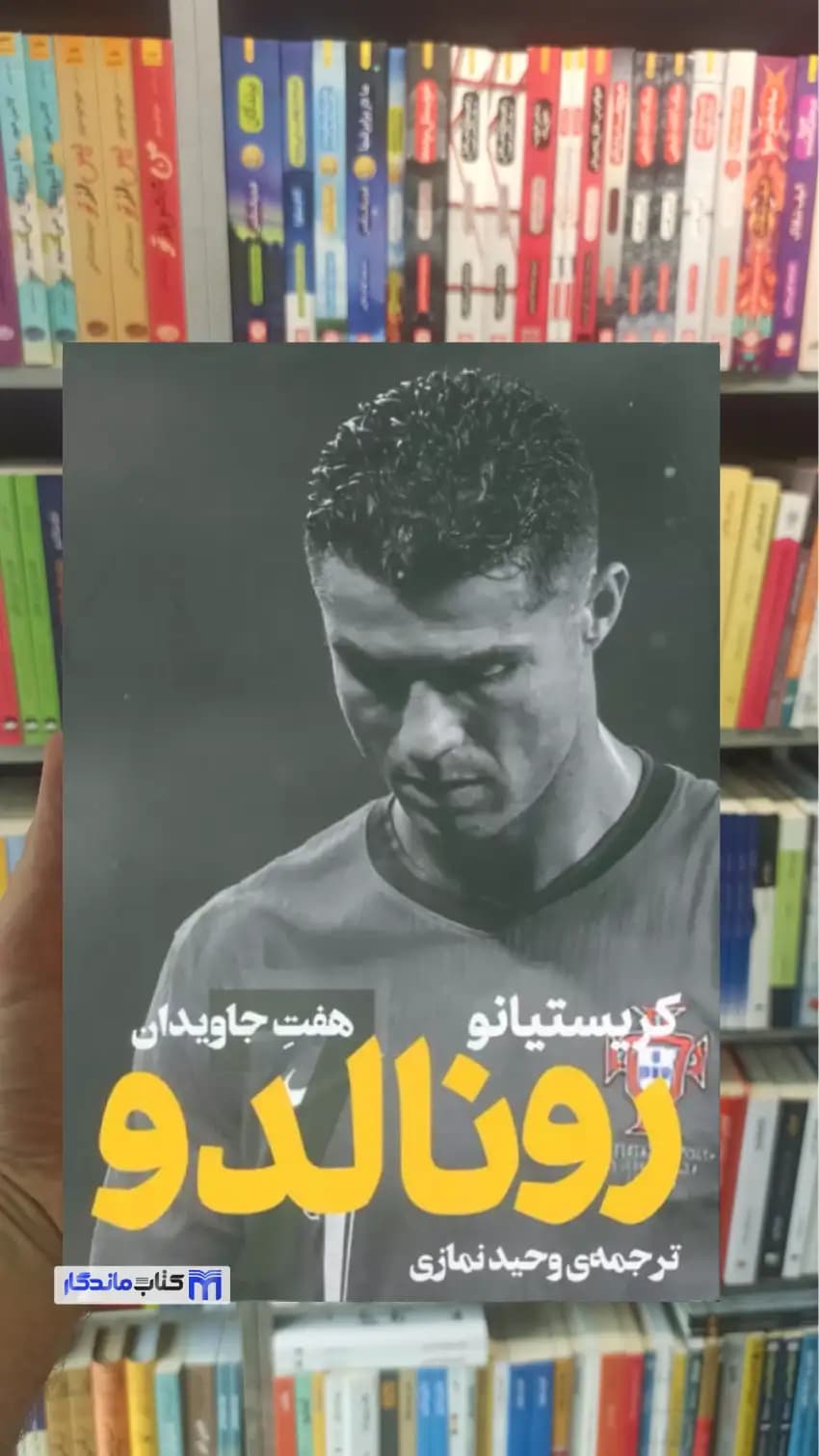 کریستیانو رونالدو نمازی گلگشت