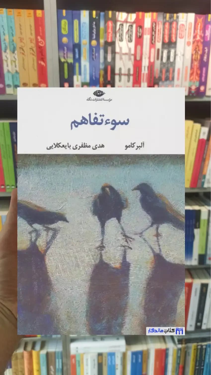 سوء تفاهم آلبر کامو نگاه
