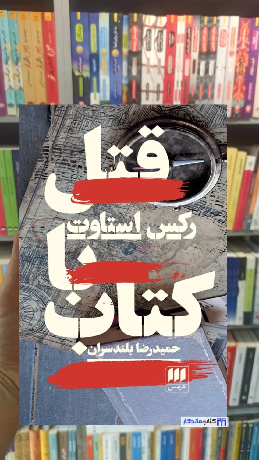 قتل با کتاب رکس استاوت هرمس