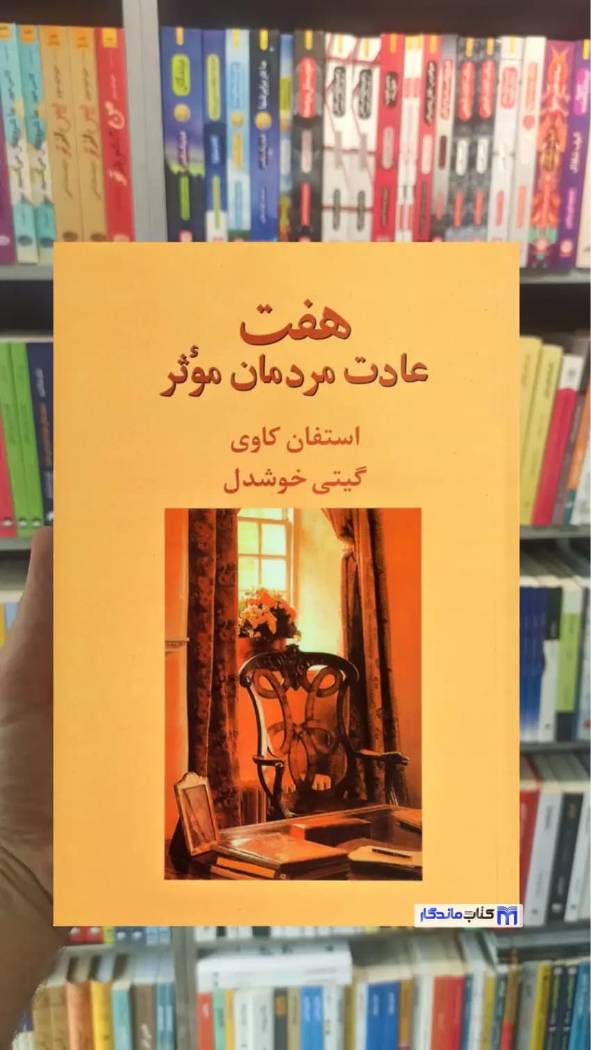 هفت عادت مردمان موثر استفان کاوی پیکان