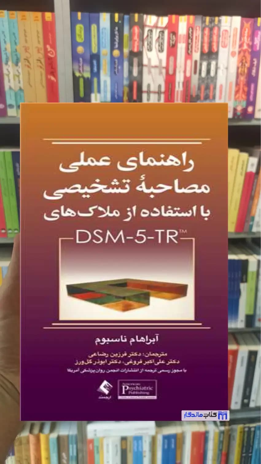 راهنمای عملی مصاحبه تشخیصی با استفاده از ملاک های DSM-5-TR ارجمند