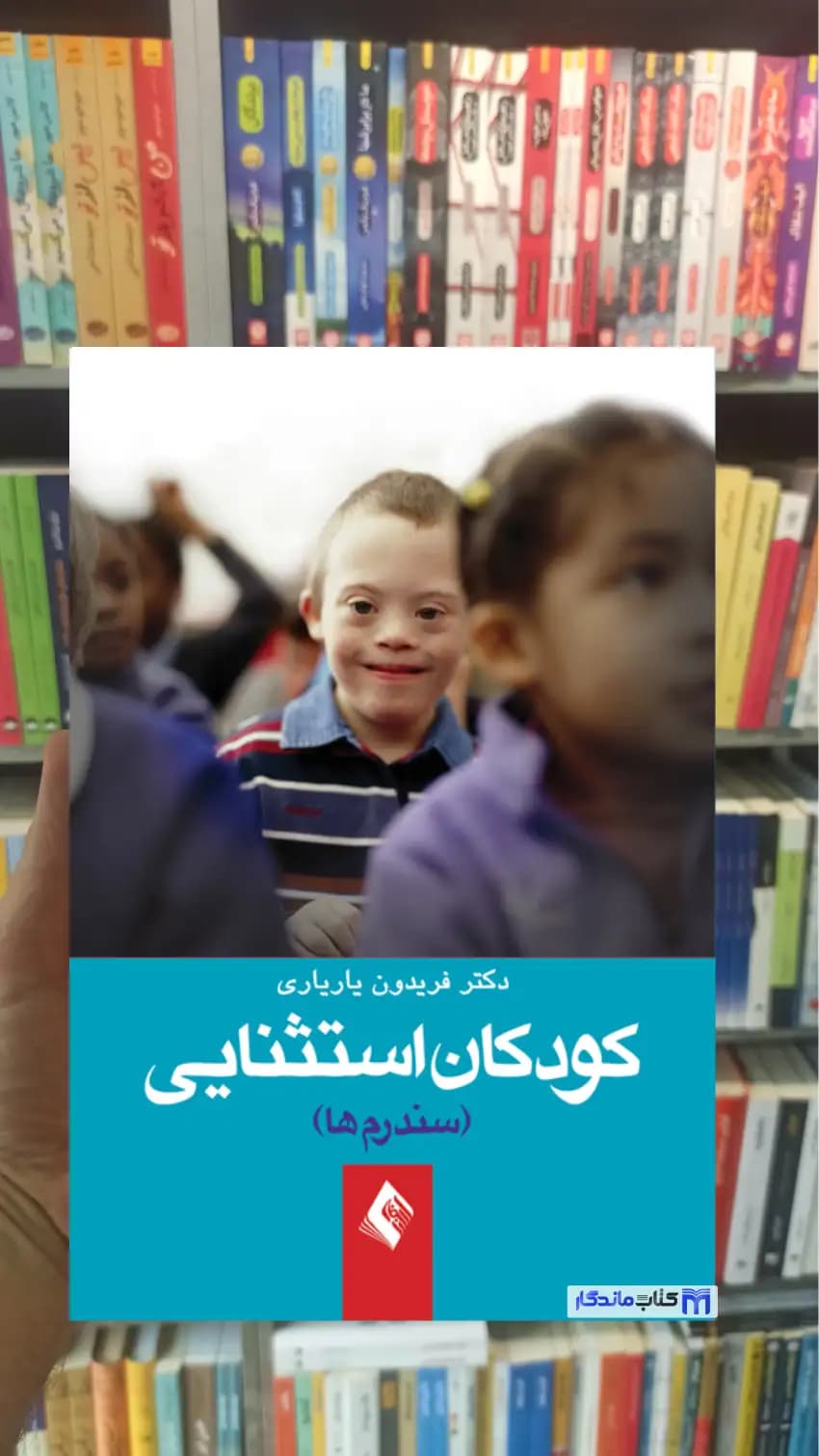 کودکان استثنائی یاریاری ارجمند