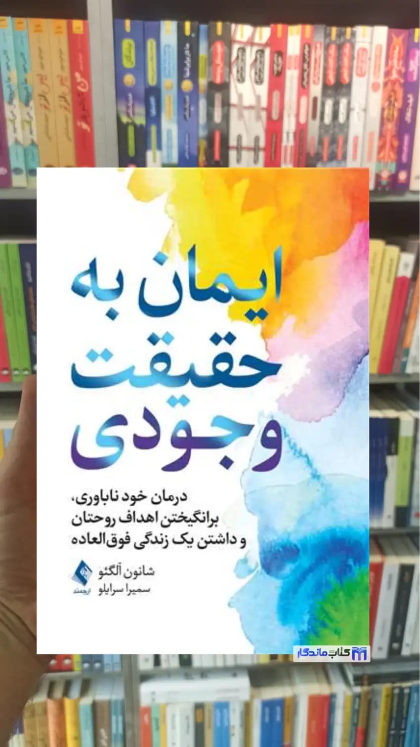 ایمان به حقیقت وجودی شانون آلگئو ارجمند