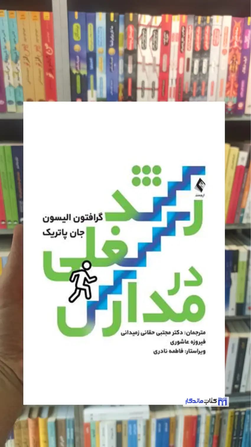 رشد شغلی در مدارس جان پاتریک ارجمند