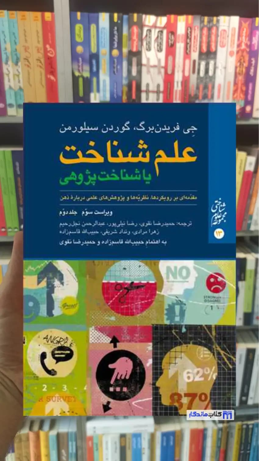 علم شناخت یا شناخت پژوهی سیلورمن جلد دوم ارجمند