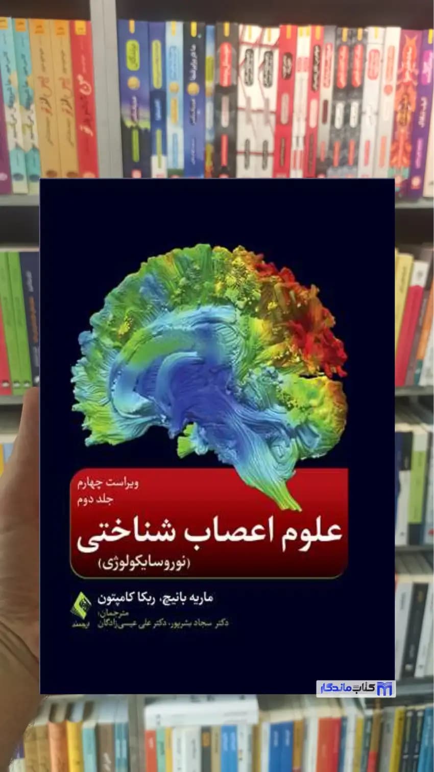 علوم اعصاب شناختی ( نوروسایکولوژی ) جلد دوم ارجمند