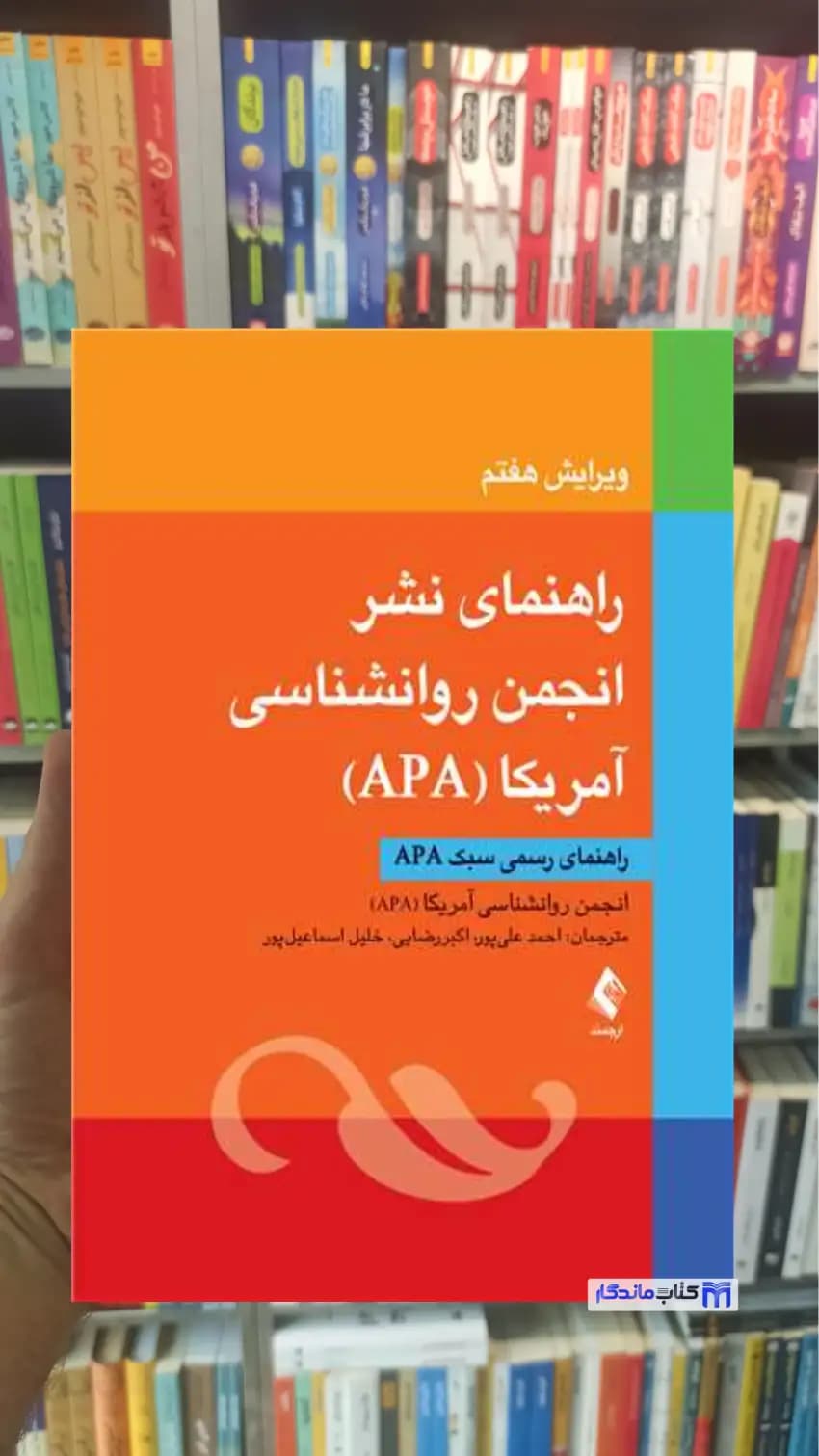 راهنمای نشر انجمن روانشناسی آمریکا احمد علیپور ارجمند