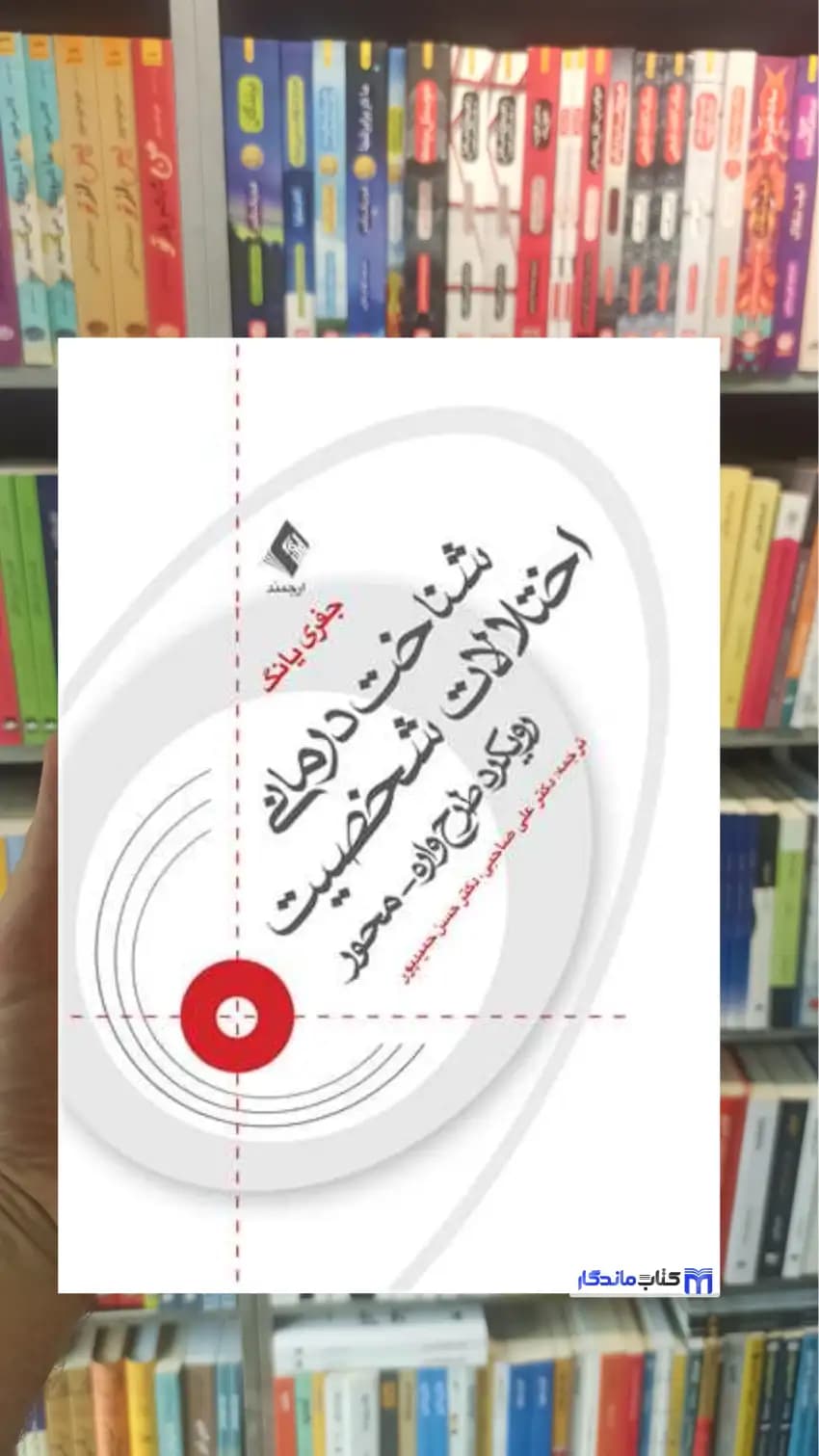 شناخت‌درمانی اختلالات شخصیت رویکرد طرحواره محور جفری یانگ ارجمند