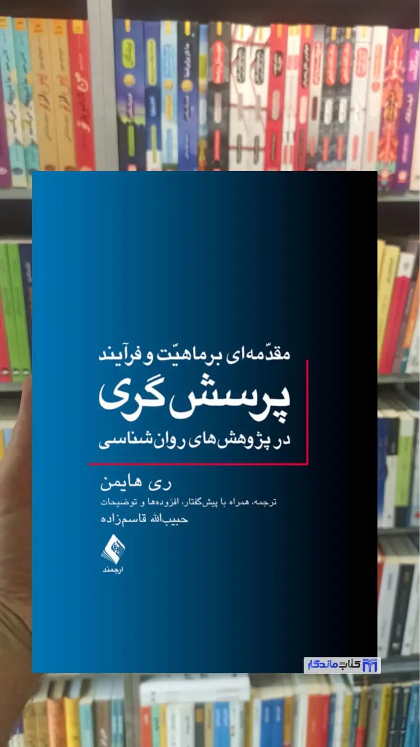 پرسش گری ری هایمن ارجمند
