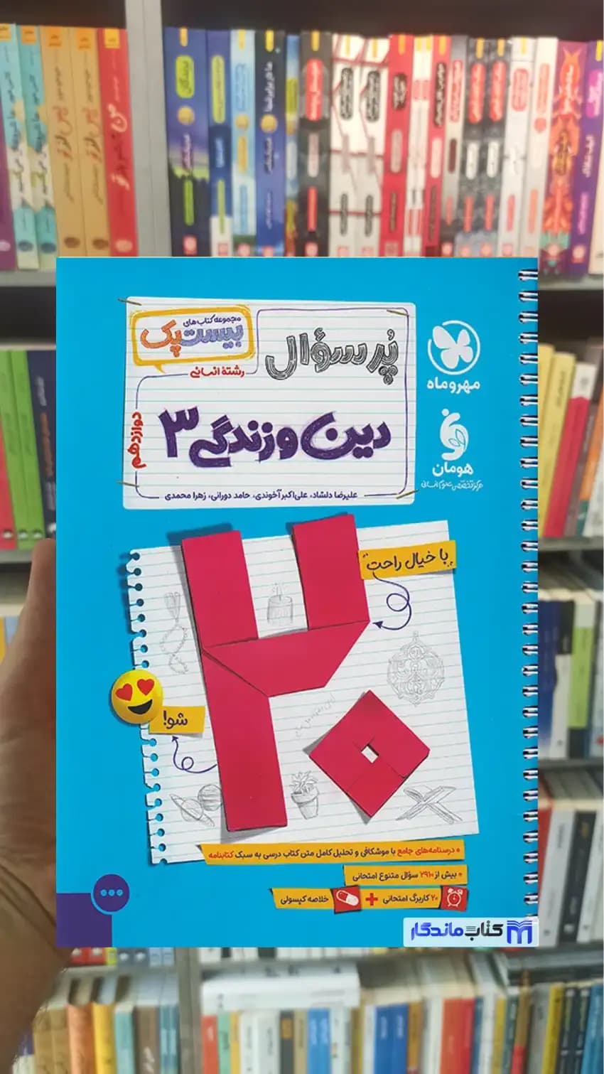 بیست پک پرسوال دین و زندگی دوازدهم انسانی مهر و ماه