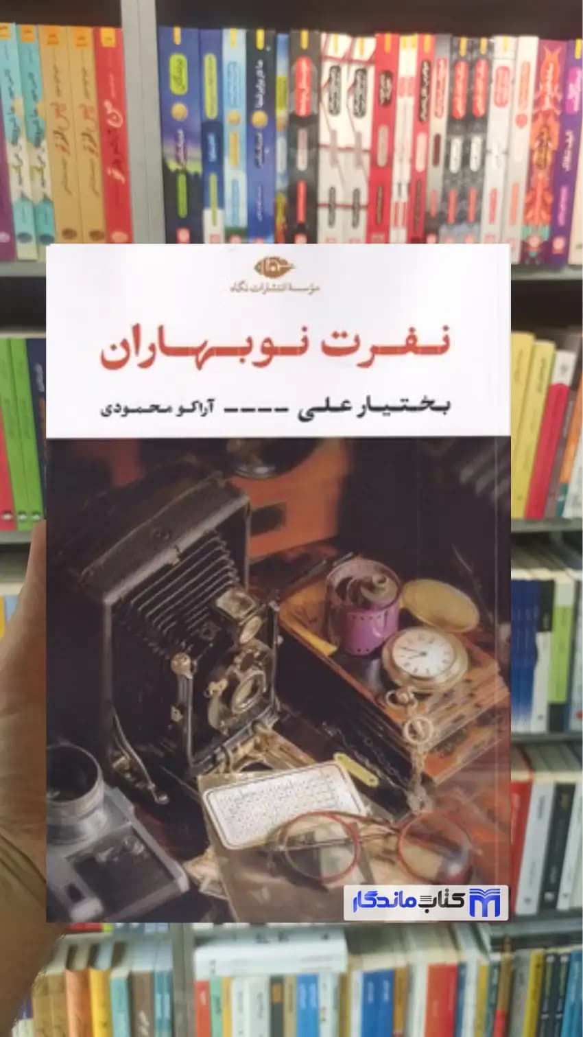 نفرت نوبهاران بختیار علی نگاه