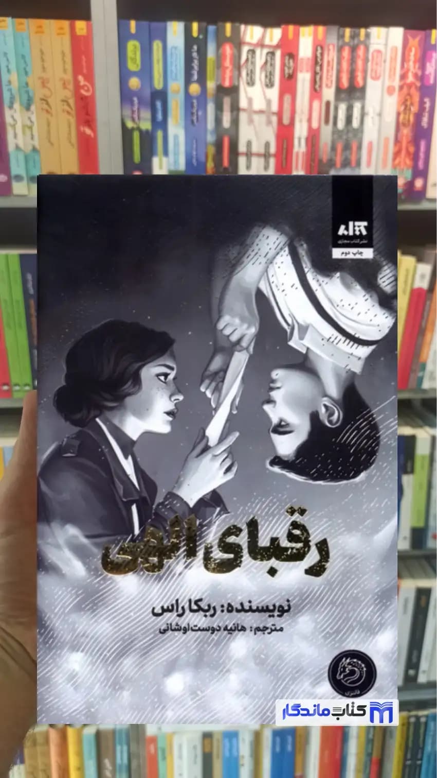 رقبای الهی ربکا راس کتاب مجازی