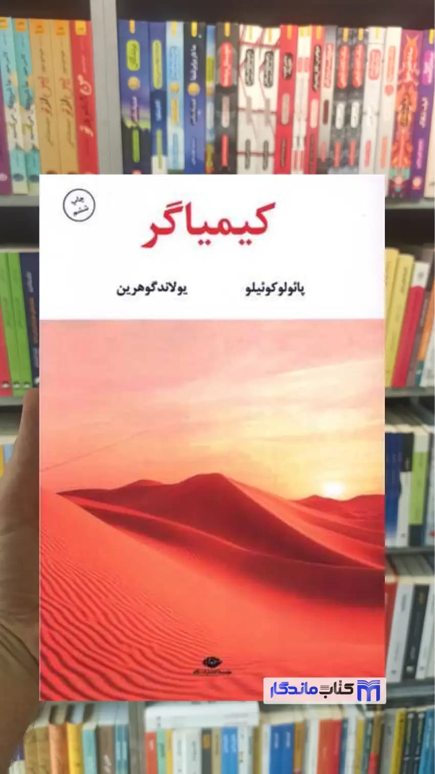 کیمیاگر کوئیلو نگاه