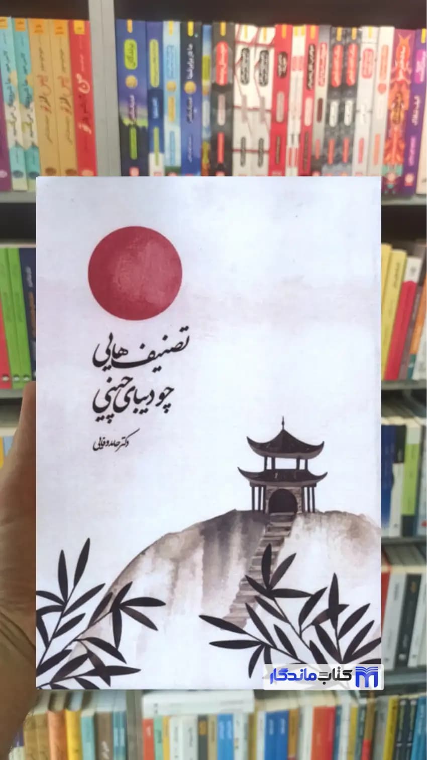تصنیف هایی چو دیبای چینی علمی
