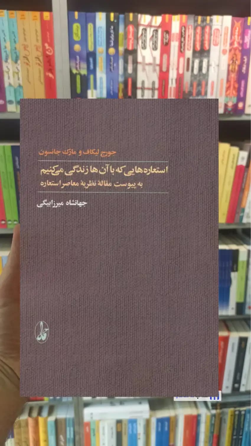 استعاره هایی که با آن ها زندگی می کنیم جورج لیکاف آگاه