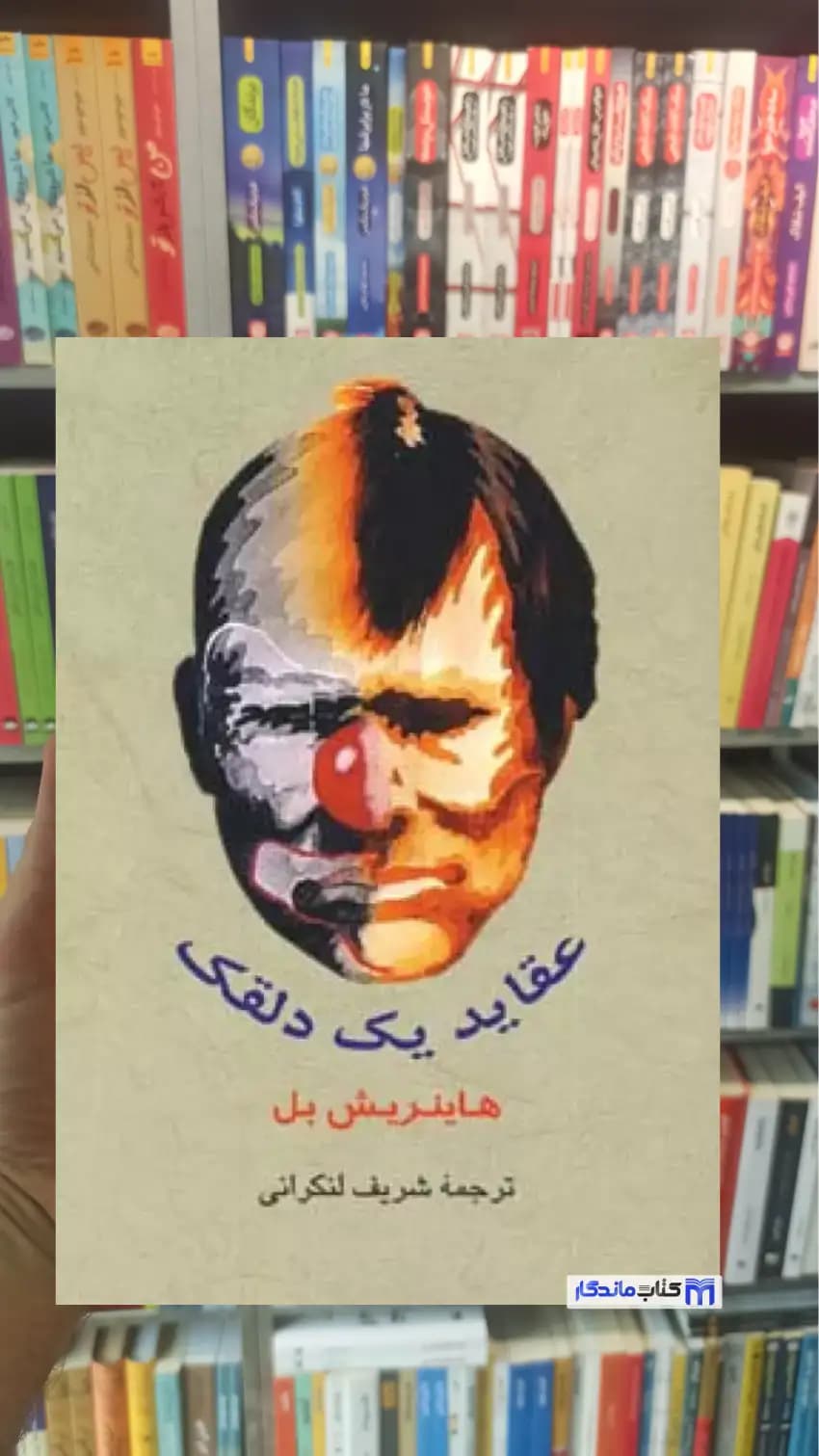 عقاید یک دلقک لنکرانی جامی