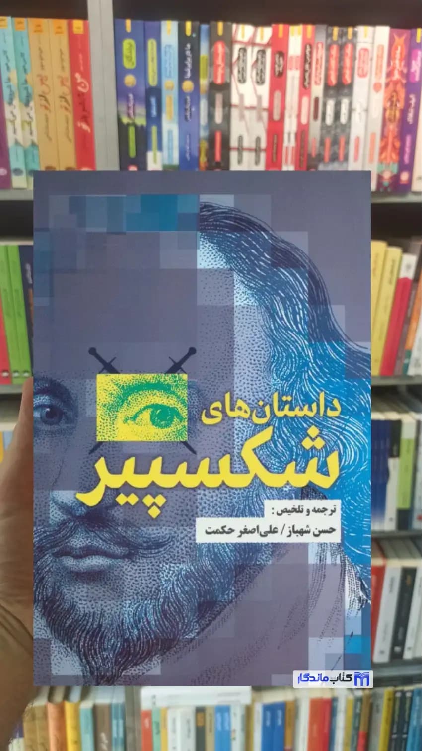 داستان های شکسپیر حسن شهباز جامی
