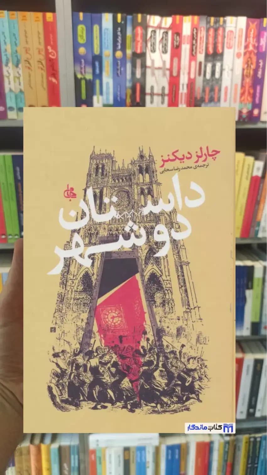داستان دو شهر دیکنز جامی