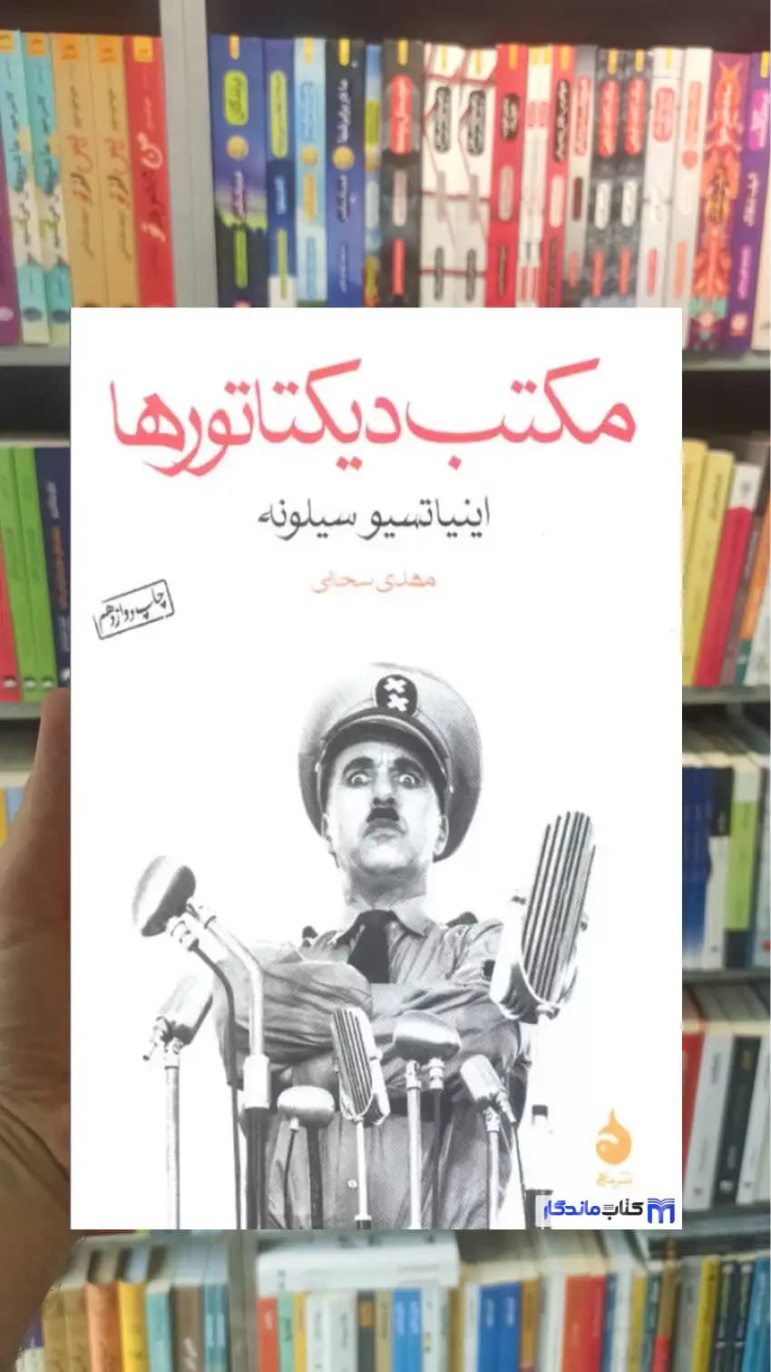 مکتب دیکتاتورها سیلونه ماهی