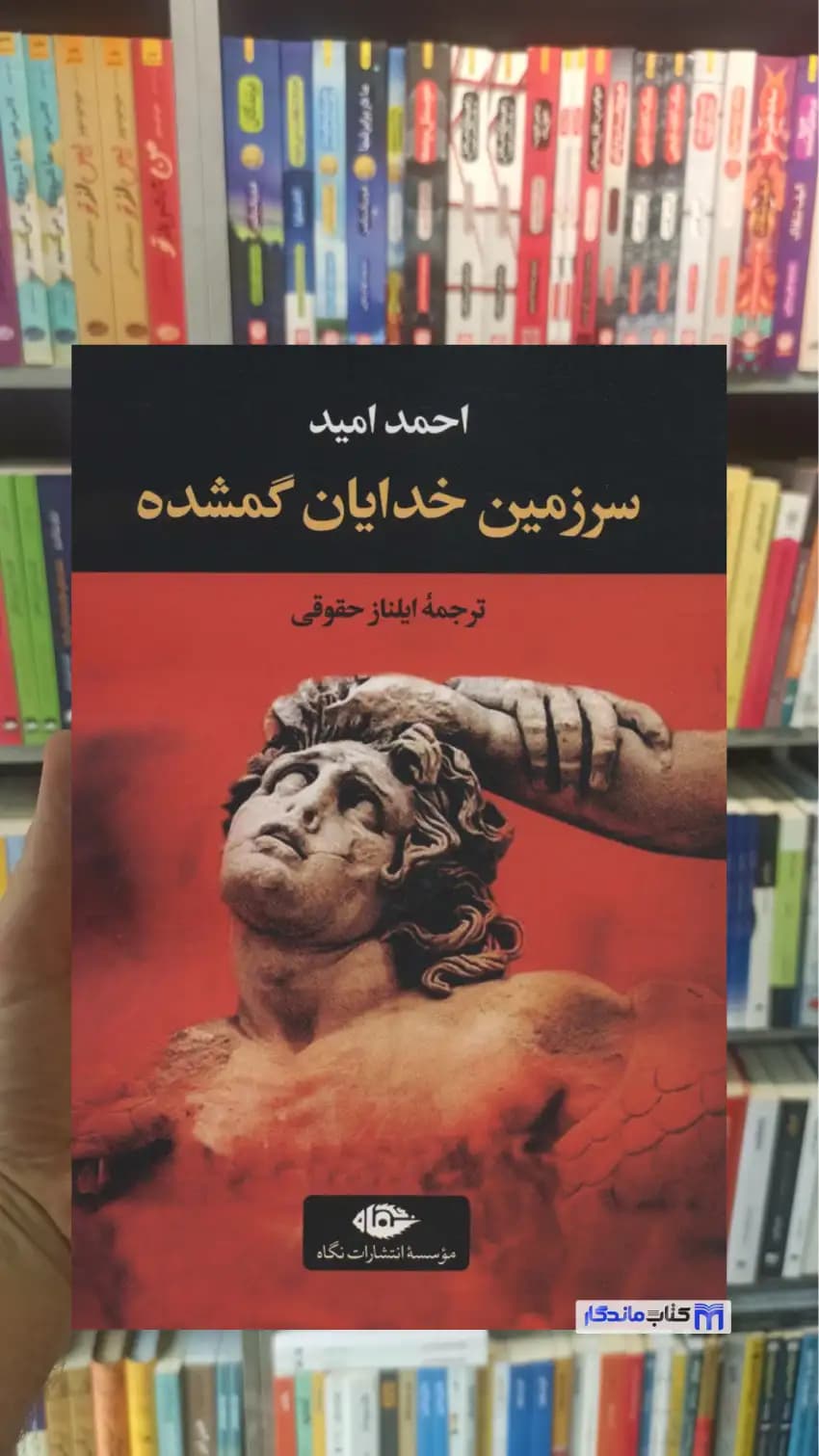 سرزمین خدایان گمشده احمد امید نگاه