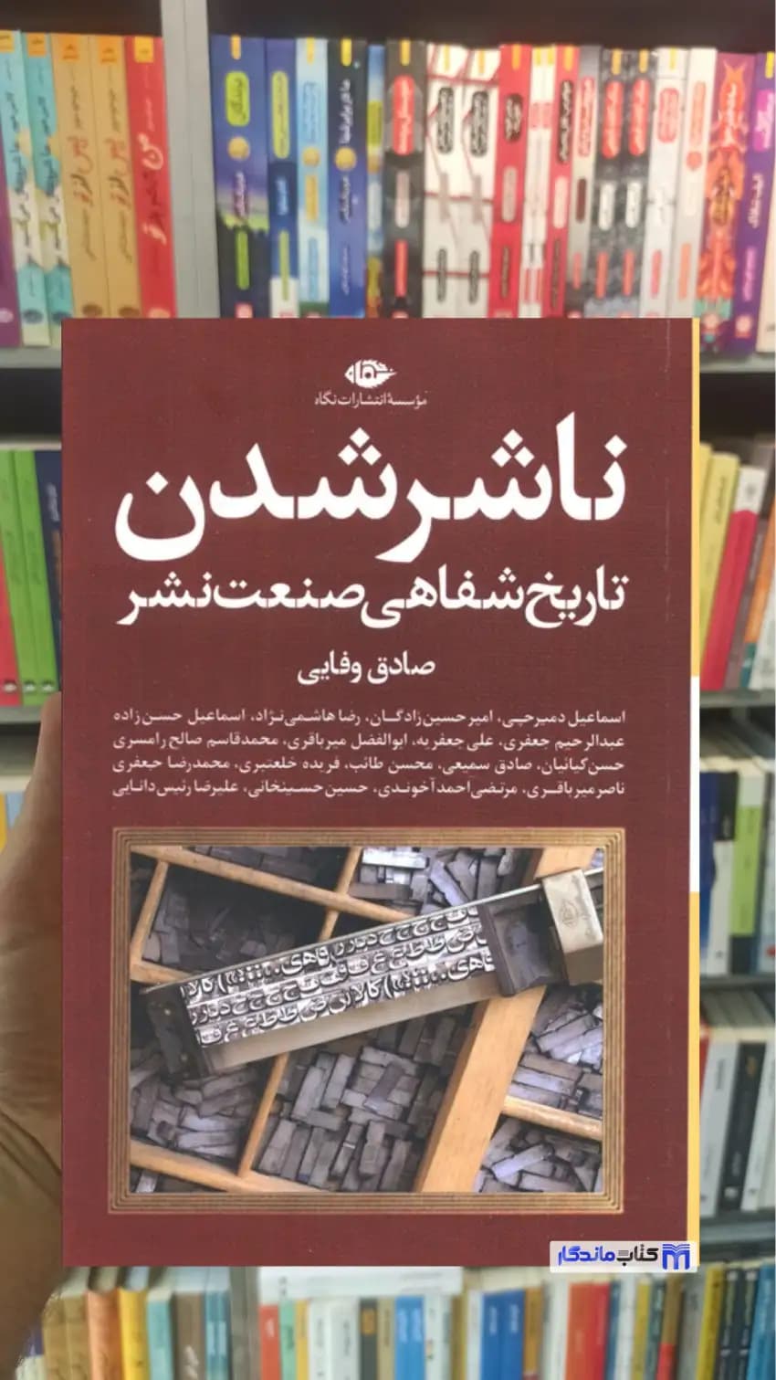 ناشر شدن صادق وفایی نگاه