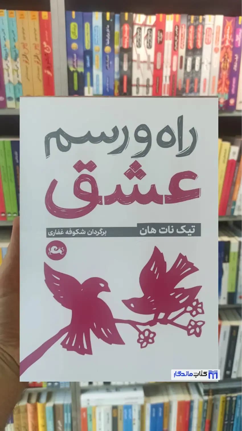 راه و رسم عشق تیک نات هان مثلث جیبی