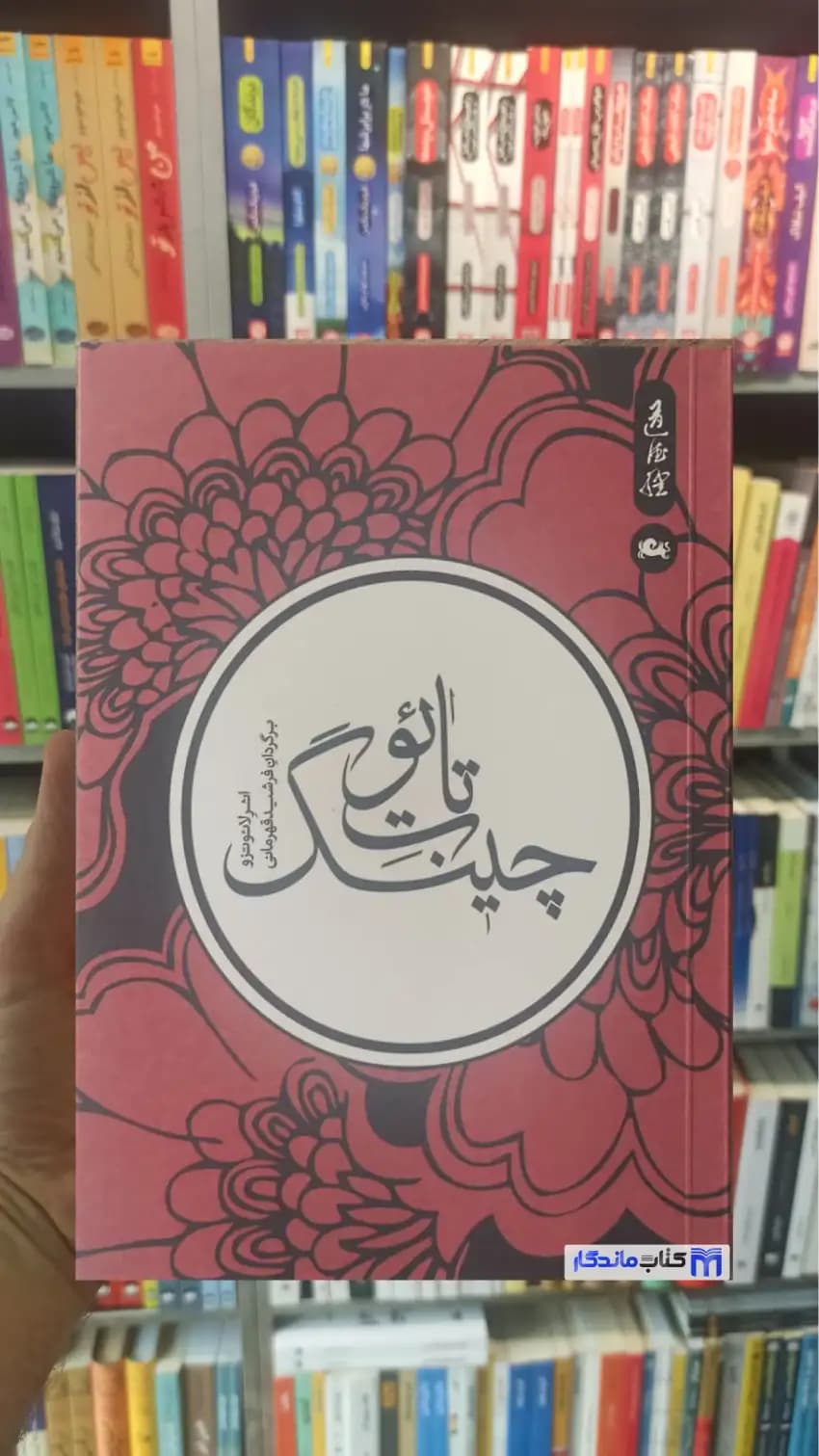 تائو ت چینگ قهرمانی مثلث جیبی