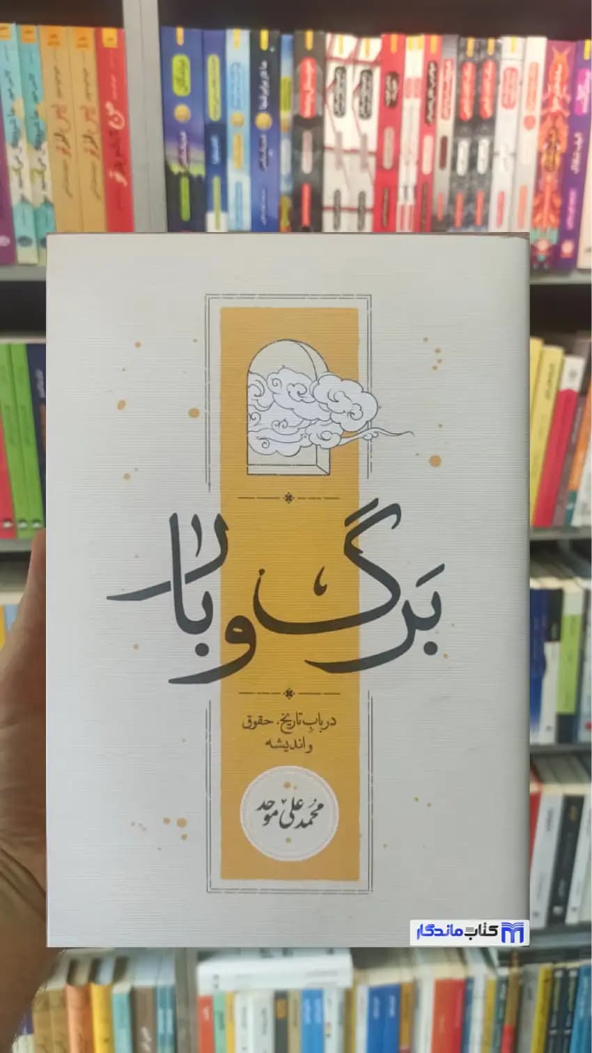 برگ و بار محمدعلی موحد کارنامه