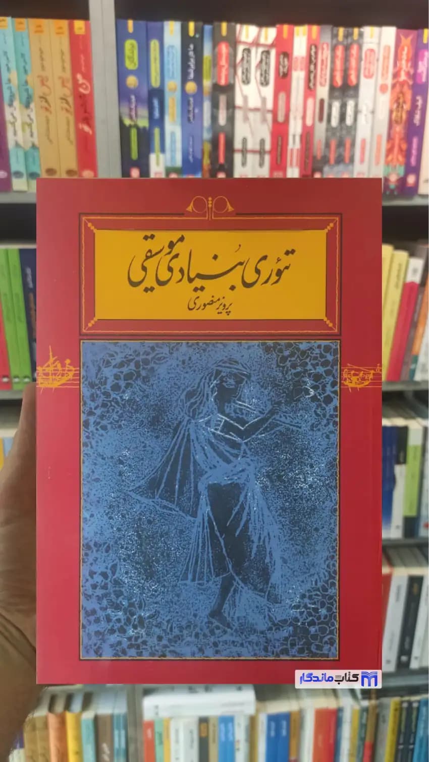 تئوری بنیادی موسیقی پرویز منصوری کارنامه شومیز