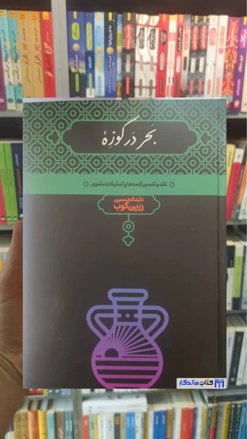 بحر در کوزه زرین کوب علمی