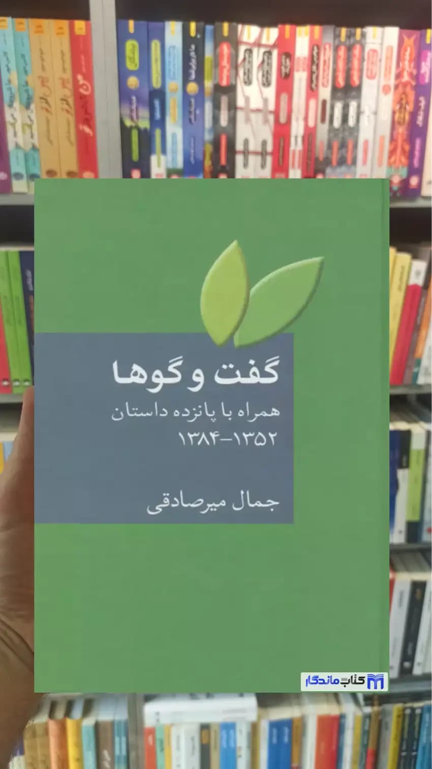 گفت و گوها میرصادقی سخن