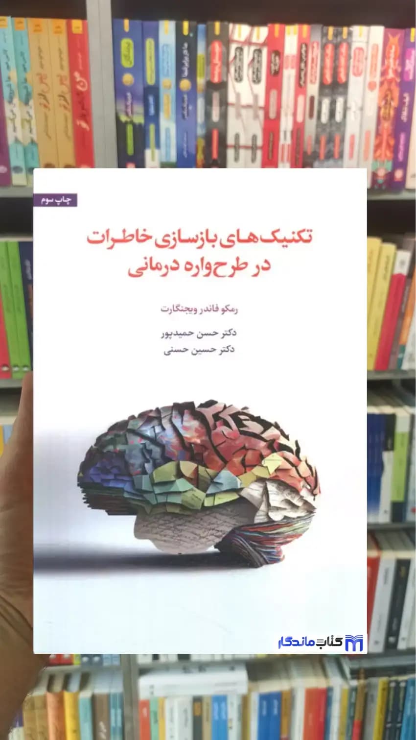 تکنیک های بازسازی خاطرات در طرح واره درمانی ویجنگارت اسبار